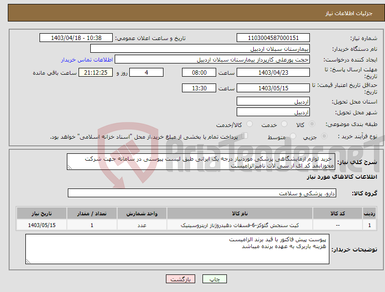 تصویر کوچک آگهی نیاز انتخاب تامین کننده- خرید لوازم ازمایشگاهی پزشکی موردنیاز درجه یک ایرانی طبق لیست پیوستی در سامانه جهت شرکت مجوزایمد کد ای ار سی لات نامبرالزامیست 