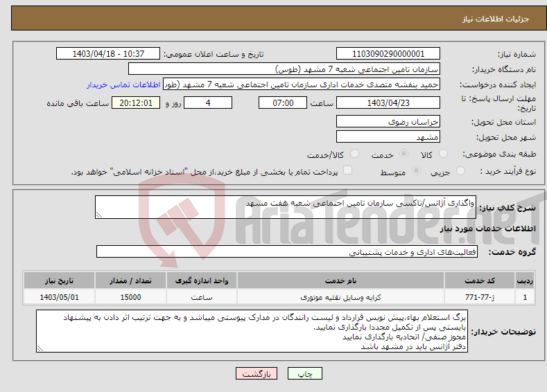تصویر کوچک آگهی نیاز انتخاب تامین کننده-واگذاری آژانس/تاکسی سازمان تامین اجتماعی شعبه هفت مشهد