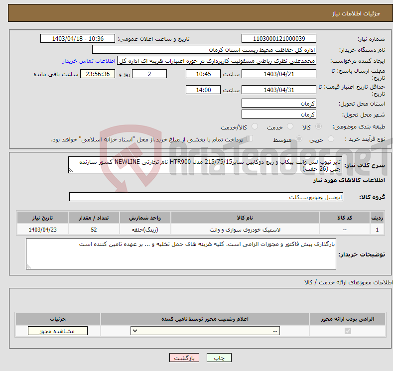 تصویر کوچک آگهی نیاز انتخاب تامین کننده-تایر تیوب لس وانت پیکاپ و ریچ دوکابین سایز215/75/15 مدل HTR900 نام تجارتی NEWLINE کشور سازنده چین (26 جفت)