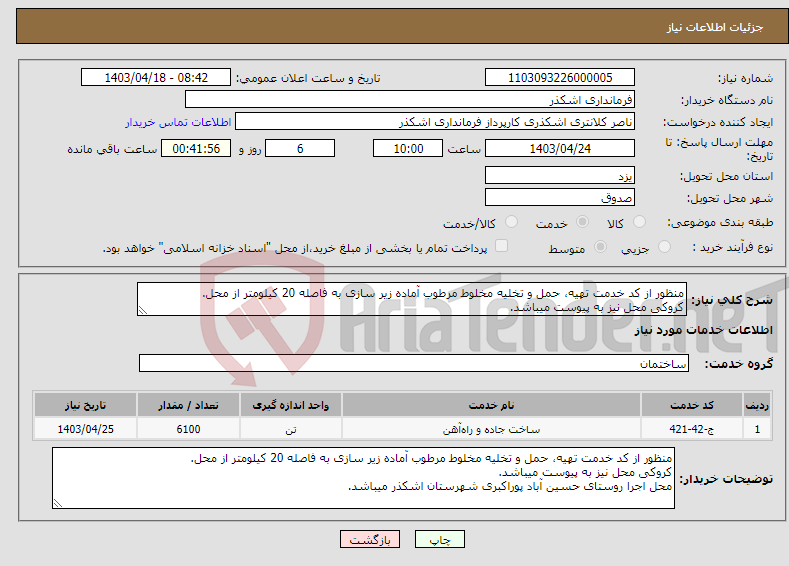 تصویر کوچک آگهی نیاز انتخاب تامین کننده-منظور از کد خدمت تهیه، حمل و تخلیه مخلوط مرطوب آماده زیر سازی به فاصله 20 کیلومتر از محل. کروکی محل نیز به پیوست میباشد.