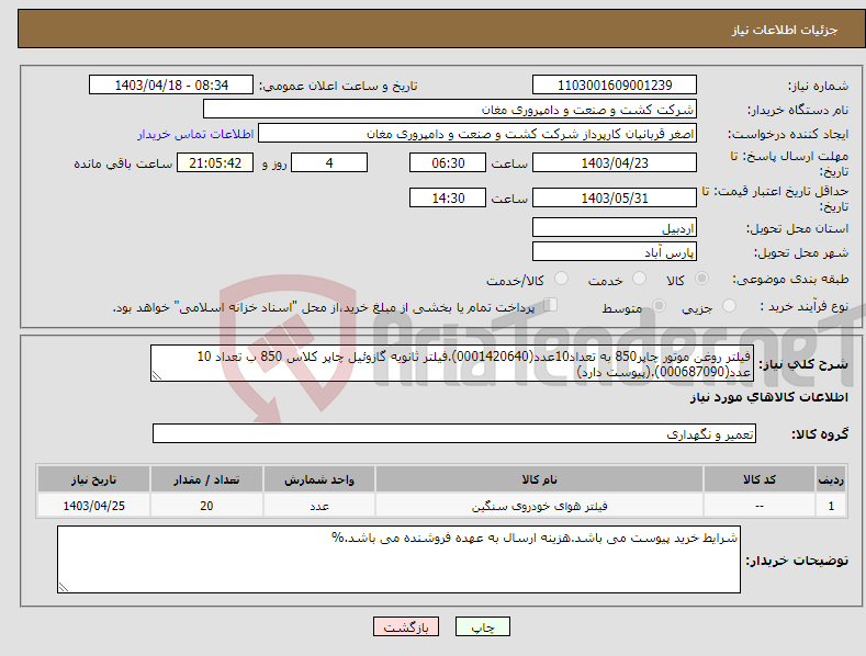 تصویر کوچک آگهی نیاز انتخاب تامین کننده-فیلتر روغن موتور چاپر850 به تعداد10عدد(0001420640).فیلتر ثانویه گازوئیل چاپر کلاس 850 ب تعداد 10 عدد(000687090).(پیوست دارد)