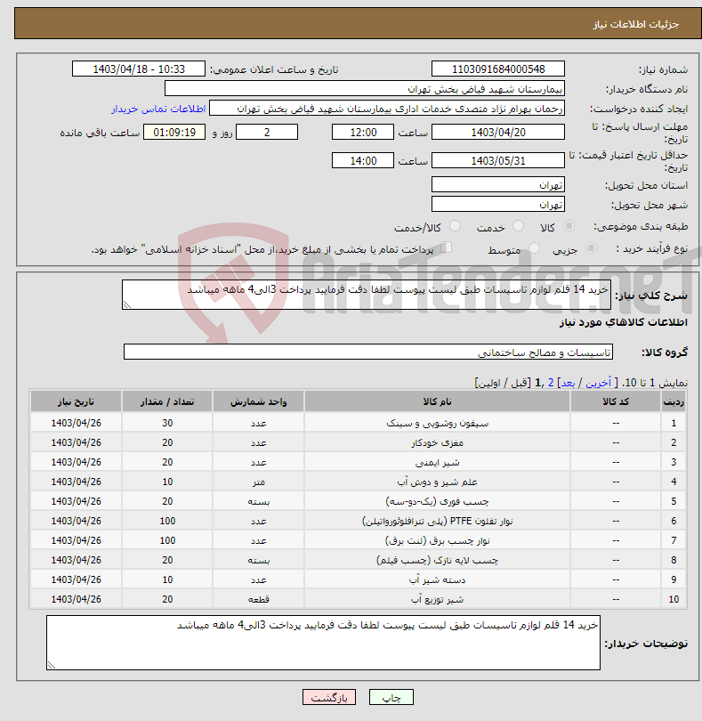 تصویر کوچک آگهی نیاز انتخاب تامین کننده-خرید 14 قلم لوازم تاسیسات طبق لیست پیوست لطفا دقت فرمایید پرداخت 3الی4 ماهه میباشد 