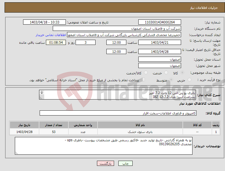 تصویر کوچک آگهی نیاز انتخاب تامین کننده-باتری یو پی اس 12 ولت 7.2 آمپر پساعت ایبیزا مدل IBZ 12-7.2 پرداخت دو ماه پس از کنترل کیفی تعداد 53 عدد 