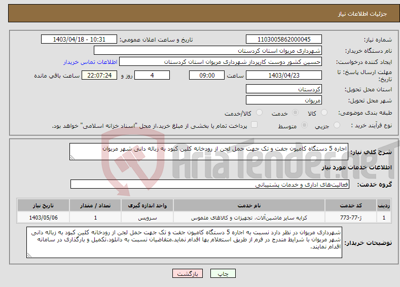 تصویر کوچک آگهی نیاز انتخاب تامین کننده-اجاره 5 دستگاه کامیون جفت و تک جهت حمل لجن از رودخانه کلین کبود به زباله دانی شهر مریوان