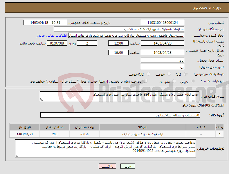 تصویر کوچک آگهی نیاز انتخاب تامین کننده-خرید لوله جهت پروژه مسکن ملی 384 واحدی بنیاد بتن طبق فرم استعلام