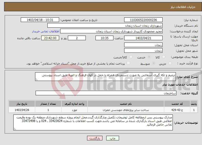 تصویر کوچک آگهی نیاز انتخاب تامین کننده-ترمیم و لکه گیری آسفالتی به صورت دستمزدی همراه با حمل در کوی فرهنگ و الهیه طبق اسناد پیوستی