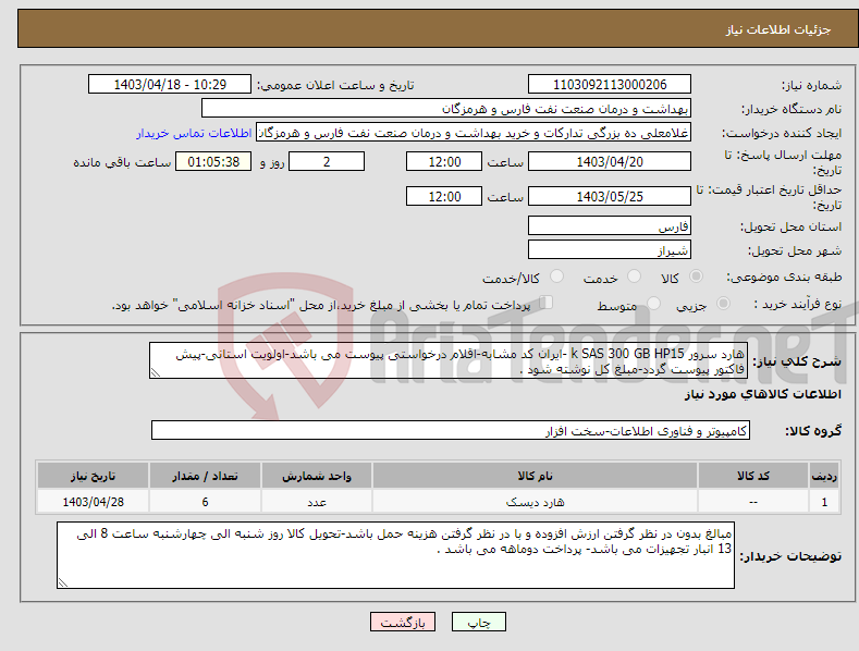 تصویر کوچک آگهی نیاز انتخاب تامین کننده-هارد سرور k SAS 300 GB HP15 -ایران کد مشابه-اقلام درخواستی پیوست می باشد-اولویت استانی-پیش فاکتور پیوست گردد-مبلغ کل نوشته شود .