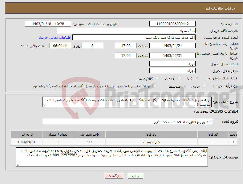 تصویر کوچک آگهی نیاز انتخاب تامین کننده-تهیه تجهیزات فضای ذخیره سازی مرکز داده بانک سپه به شرح مشخصات پیوست (90 عدد با پارت نامبر های پیوست )