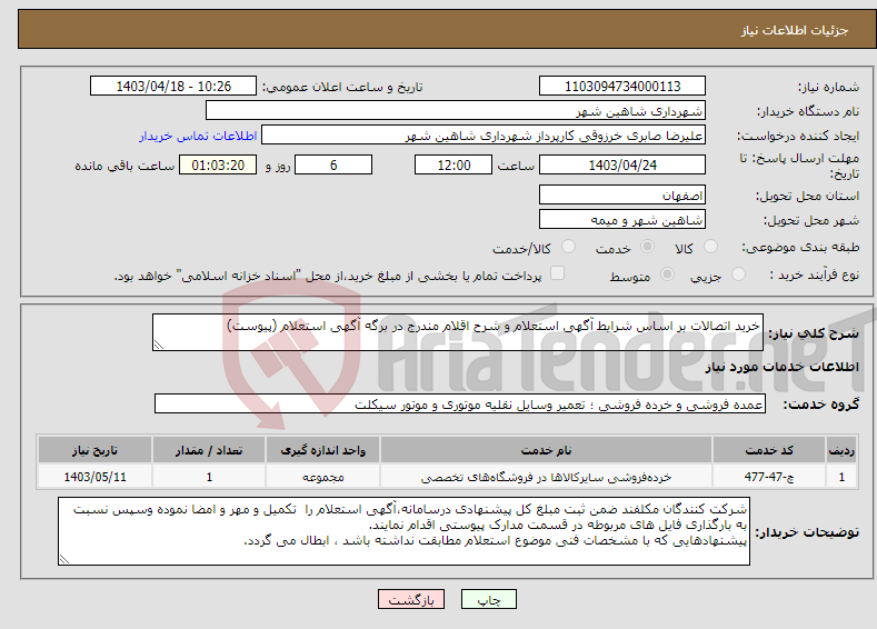 تصویر کوچک آگهی نیاز انتخاب تامین کننده-خرید اتصالات بر اساس شرایط آگهی استعلام و شرح اقلام مندرج در برگه آگهی استعلام (پیوست)