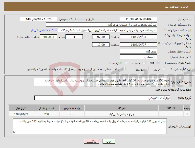 تصویر کوچک آگهی نیاز انتخاب تامین کننده-خرید250عدد چراغ خیابانی 100وات led طبق فرم استعلام ومشخصات پیوست برابر بااستاندارد والزامات توانیر،5سال گارانتی و دارای زاویه قابل تنظیم عمودی وافقی