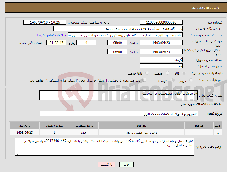 تصویر کوچک آگهی نیاز انتخاب تامین کننده-خرید بکاپ آفلاین مشخصات به پیوست