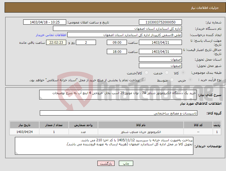 تصویر کوچک آگهی نیاز انتخاب تامین کننده-خرید یک دستگاه الکتروموتور شناور 7A ، توان موتور 25 اسب بخار، خروجی 4 اینچ آب به شرح توضیحات