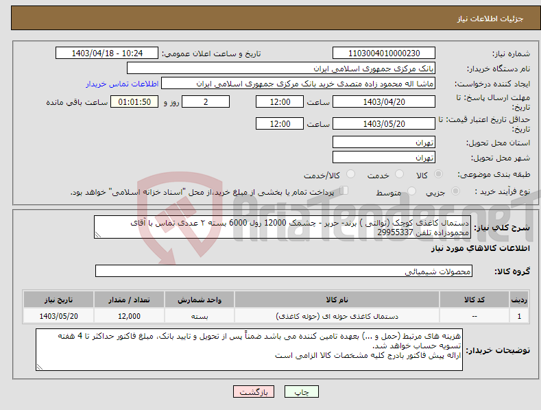 تصویر کوچک آگهی نیاز انتخاب تامین کننده-دستمال کاغذی کوچک (توالتی ) برند- حریر - چشمک 12000 رول 6000 بسته ۲ عددی تماس با آقای محمودزاده تلفن 29955337