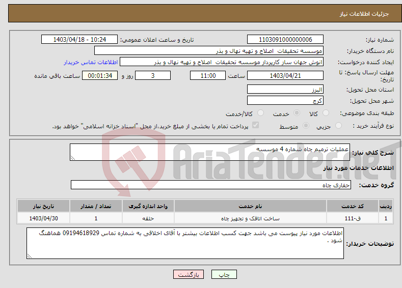تصویر کوچک آگهی نیاز انتخاب تامین کننده-عملیات ترمیم چاه شماره 4 موسسه 