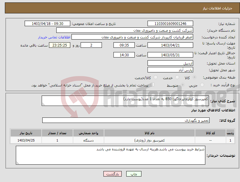 تصویر کوچک آگهی نیاز انتخاب تامین کننده-کمپرسور کولرچاپرجاگورا 850 به تعداد 1 عدد(پوست دارد)