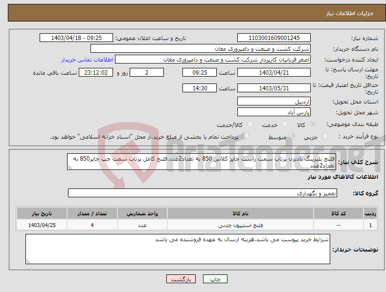 تصویر کوچک آگهی نیاز انتخاب تامین کننده-فلنج بلبرینگ بادبزن پرتاب سمت راست چاپر کلاس 850 به تعداد2عدد.فلنج کامل پرتاب سمت چپ چاپر850 به تعداد2عدد