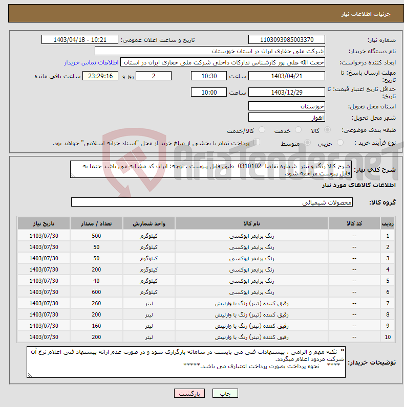 تصویر کوچک آگهی نیاز انتخاب تامین کننده-شرح کالا رنگ و تینر شماره تقاضا 0310102 طبق فایل پیوست . توجه: ایران کد مشابه می باشد حتما به فایل پیوست مراجعه شود.