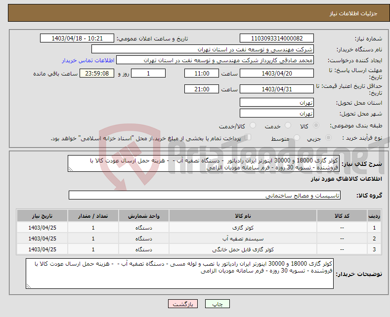 تصویر کوچک آگهی نیاز انتخاب تامین کننده-کولر گازی 18000 و 30000 اینورتر ایران رادیاتور - دستگاه تصفیه آب - - هزینه حمل ارسال عودت کالا با فروشنده - تسویه 30 روزه - فرم سامانه مودیان الزامی