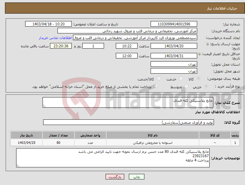تصویر کوچک آگهی نیاز انتخاب تامین کننده-مانع پلاستیکی کله قندی