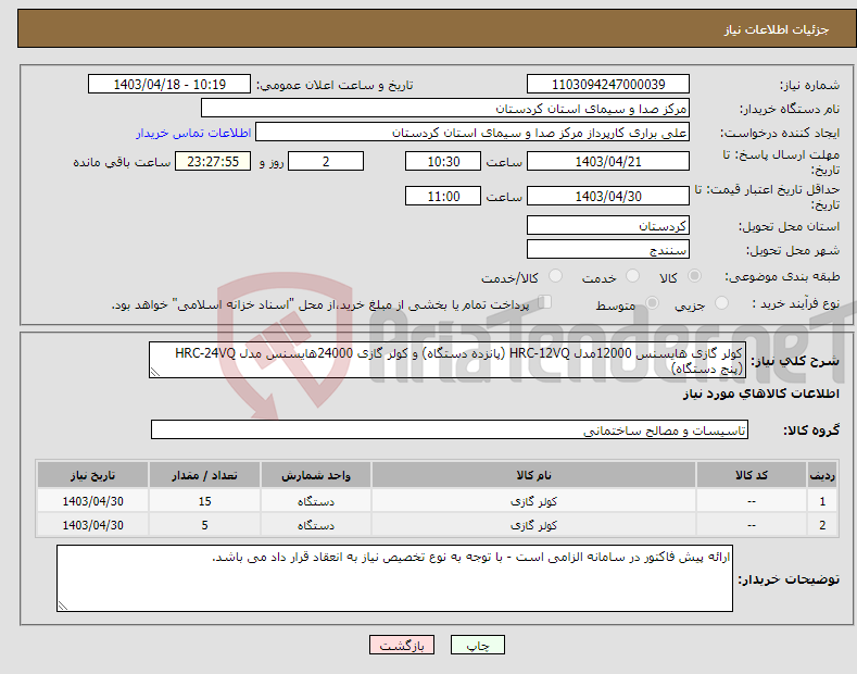 تصویر کوچک آگهی نیاز انتخاب تامین کننده-کولر گازی هایسنس 12000مدل HRC-12VQ (پانزده دستگاه) و کولر گازی 24000هایسنس مدل HRC-24VQ (پنج دستگاه)
