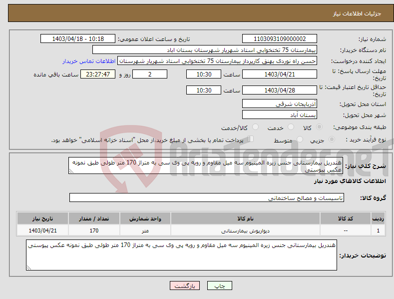 تصویر کوچک آگهی نیاز انتخاب تامین کننده-هندریل بیمارستانی جنس زیره المینیوم سه میل مقاوم و رویه پی وی سی به متراژ 170 متر طولی طبق نمونه عکس پیوستی
