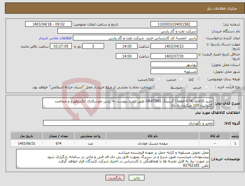 تصویر کوچک آگهی نیاز انتخاب تامین کننده-خرید 10قلم (674 قطعه) گریتینگ GRATING طبق شرح پیوست به روش جوشکاری الکتروفورج و ضخامت گالوانیزه 100 میکرون به بالا