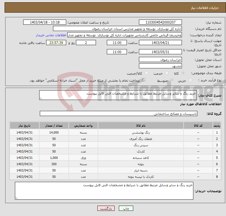 تصویر کوچک آگهی نیاز انتخاب تامین کننده-خرید رنگ و سایر وسایل مرتبط مطابق با شرایط و مشخصات فنی فایل پیوست