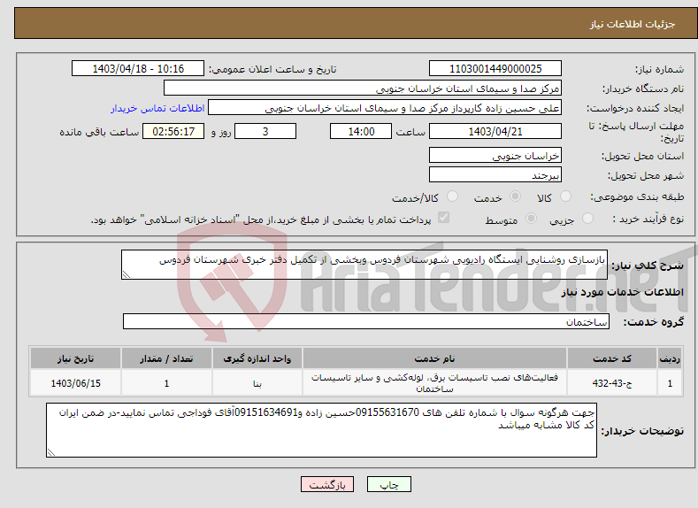 تصویر کوچک آگهی نیاز انتخاب تامین کننده-بازسازی روشنایی ایستگاه رادیویی شهرستان فردوس وبخشی از تکمیل دفتر خبری شهرستان فردوس