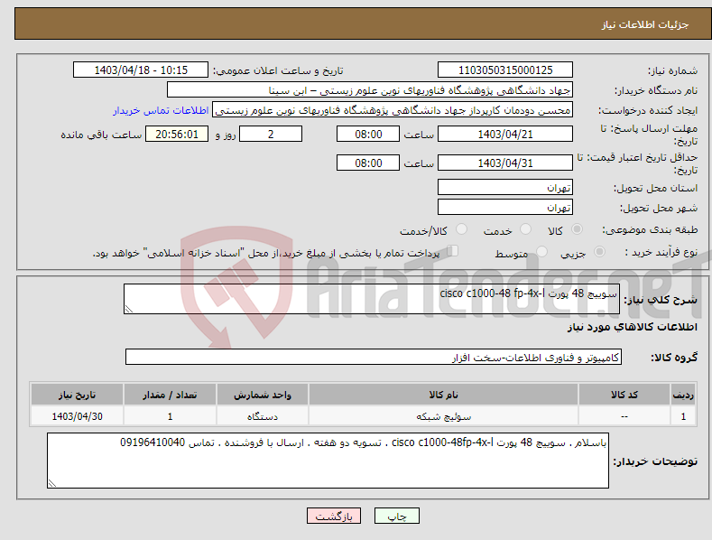 تصویر کوچک آگهی نیاز انتخاب تامین کننده-سوییچ 48 پورت cisco c1000-48 fp-4x-l