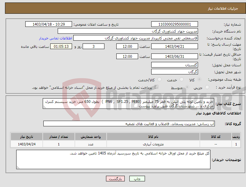 تصویر کوچک آگهی نیاز انتخاب تامین کننده-خرید و تامین لوله پلی اتیلن به قطر 75 میلیمتر (PN6 , SF1.25 , PE80 ) بطول 650 متر، خرید سیستم کنترل مرکزی و ... شهرستان گرگان طبق برآورد پیوست