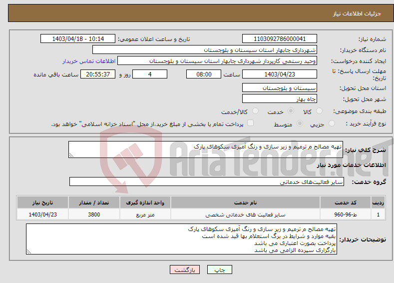 تصویر کوچک آگهی نیاز انتخاب تامین کننده-تهیه مصالح م ترمیم و زیر سازی و رنگ آمیزی سکوهای پارک