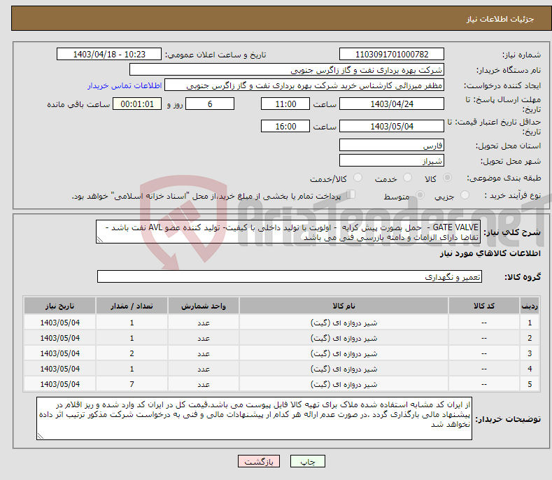 تصویر کوچک آگهی نیاز انتخاب تامین کننده-GATE VALVE - حمل بصورت پیش کرایه - اولویت با تولید داخلی با کیفیت- تولید کننده عضو AVL نفت باشد - تقاضا دارای الزامات و دامنه بازرسی فنی می باشد