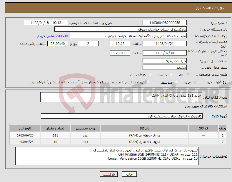 تصویر کوچک آگهی نیاز انتخاب تامین کننده-خرید 121 عدد رم با گارانتی آواژنگ
