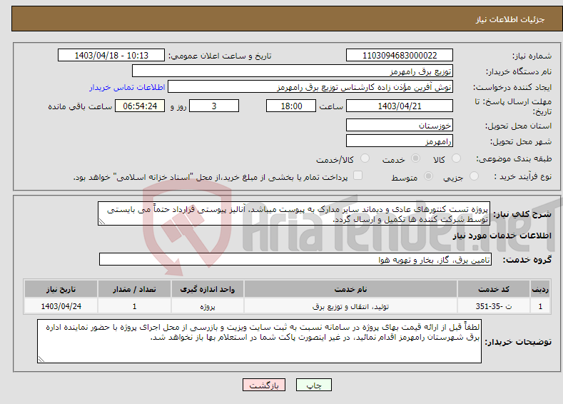 تصویر کوچک آگهی نیاز انتخاب تامین کننده-پروژه تست کنتورهای عادی و دیماند سایر مدارک به پیوست میباشد. آنالیز پیوستی قرارداد حتماً می بایستی توسط شرکت کننده ها تکمیل و ارسال گردد. 