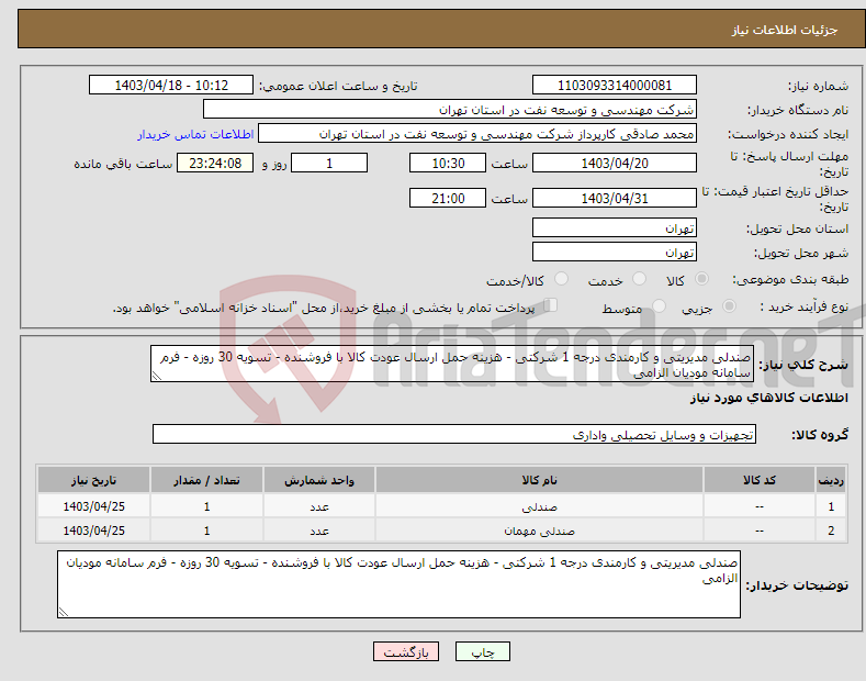 تصویر کوچک آگهی نیاز انتخاب تامین کننده-صندلی مدیریتی و کارمندی درجه 1 شرکتی - هزینه حمل ارسال عودت کالا با فروشنده - تسویه 30 روزه - فرم سامانه مودیان الزامی