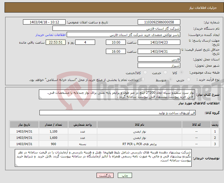 تصویر کوچک آگهی نیاز انتخاب تامین کننده-نوار سرد سفیدو سیاه ابعاد 200*2 اینچ در متر طول و پرایمر پایه نفتی برای نوار چندلایه با مشخصات فنی. فایل خرید پیوست.پیشنهاد فنی پیوست سامانه گردد .