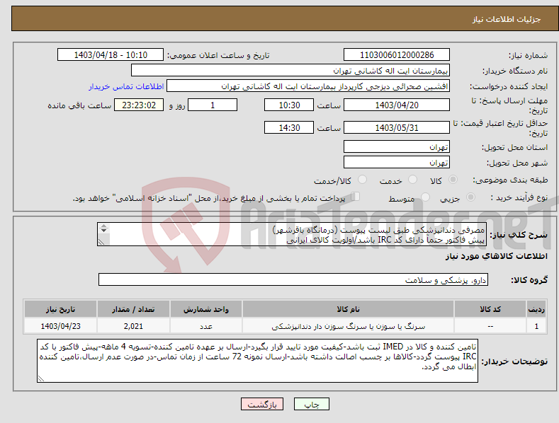 تصویر کوچک آگهی نیاز انتخاب تامین کننده-مصرفی دندانپزشکی طبق لیست پیوست (درمانگاه باقرشهر) پیش فاکتور حتمآ دارای کد IRC باشد/اولویت کالای ایرانی کلیه اقلام با یک ایرانکد میباشد (2021 قلم)