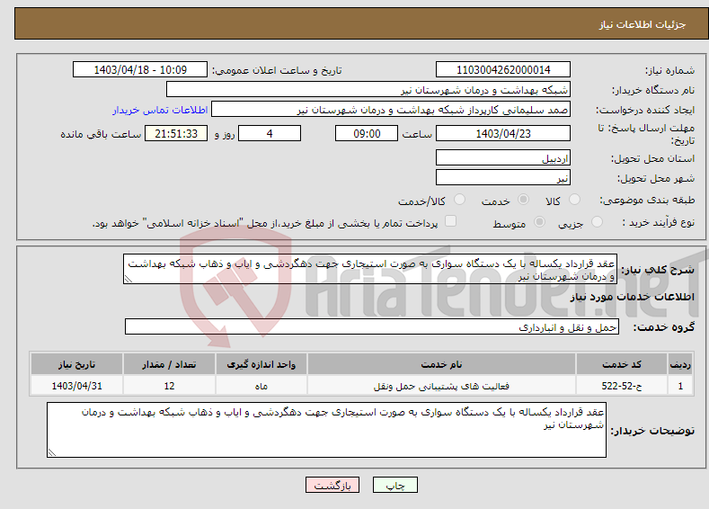تصویر کوچک آگهی نیاز انتخاب تامین کننده-عقد قرارداد یکساله با یک دستگاه سواری به صورت استیجاری جهت دهگردشی و ایاب و ذهاب شبکه بهداشت و درمان شهرستان نیر