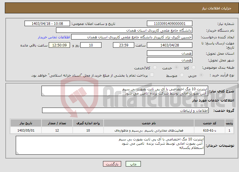 تصویر کوچک آگهی نیاز انتخاب تامین کننده-اینترنت 10 مگ اختصاصی با آی پی ثابت بصورت بی سیم آنتن بصورت امانی توسط شرکت برنده تامین می شود