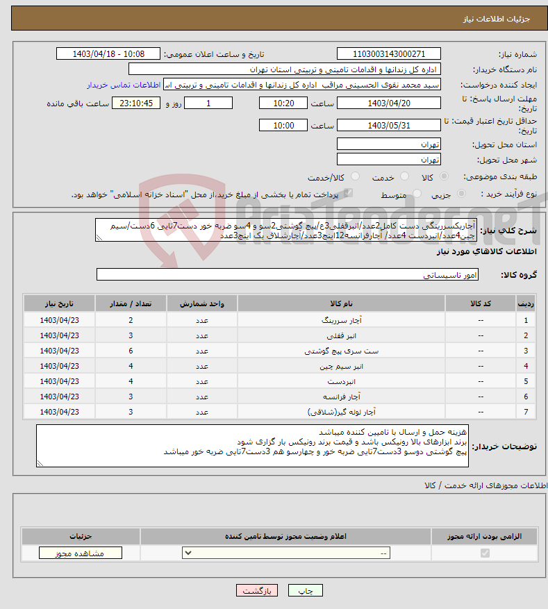 تصویر کوچک آگهی نیاز انتخاب تامین کننده-آچاریکسررینگی دست کامل2عدد/انبرقفلی3ع/پیچ گوشتی2سو و 4سو ضربه خور دست7تایی 6دست/سیم چین4عدد/انبردست 4عدد/ آچارفرانسه12اینچ3عدد/آچارشلاق یک اینچ3عدد