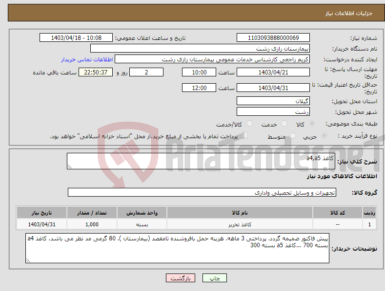 تصویر کوچک آگهی نیاز انتخاب تامین کننده-کاغذ a4,a5 