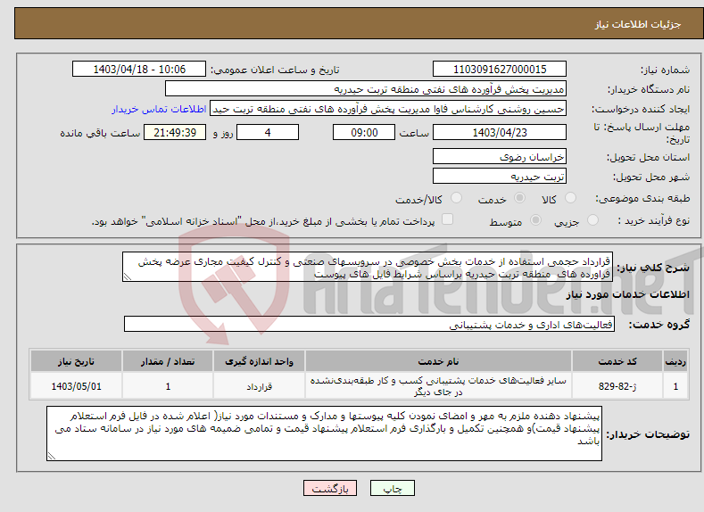 تصویر کوچک آگهی نیاز انتخاب تامین کننده-قرارداد حجمی استفاده از خدمات بخش خصوصی در سرویسهای صنعتی و کنترل کیفیت مجاری عرضه پخش فراورده های منطقه تربت حیدریه براساس شرایط فایل های پیوست