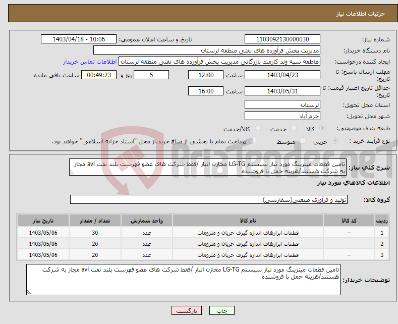 تصویر کوچک آگهی نیاز انتخاب تامین کننده-تامین قطعات میترینگ مورد نیاز سیستم LG-TG مخازن انبار /فقط شرکت های عضو فهرست بلند نفت avl مجاز به شرکت هستند/هزینه حمل با فروشنده