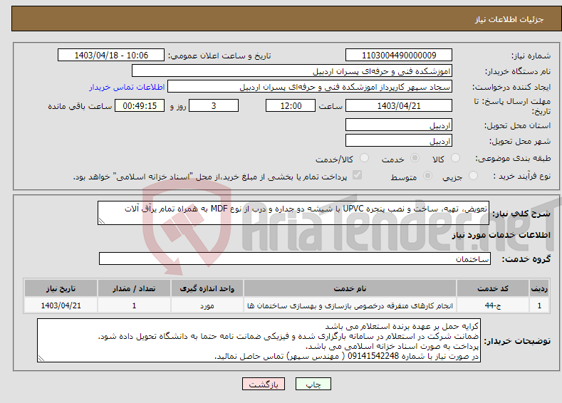 تصویر کوچک آگهی نیاز انتخاب تامین کننده-تعویض، تهیه، ساخت و نصب پنجره UPVC با شیشه دو جداره و درب از نوع MDF به همراه تمام یرآق آلات