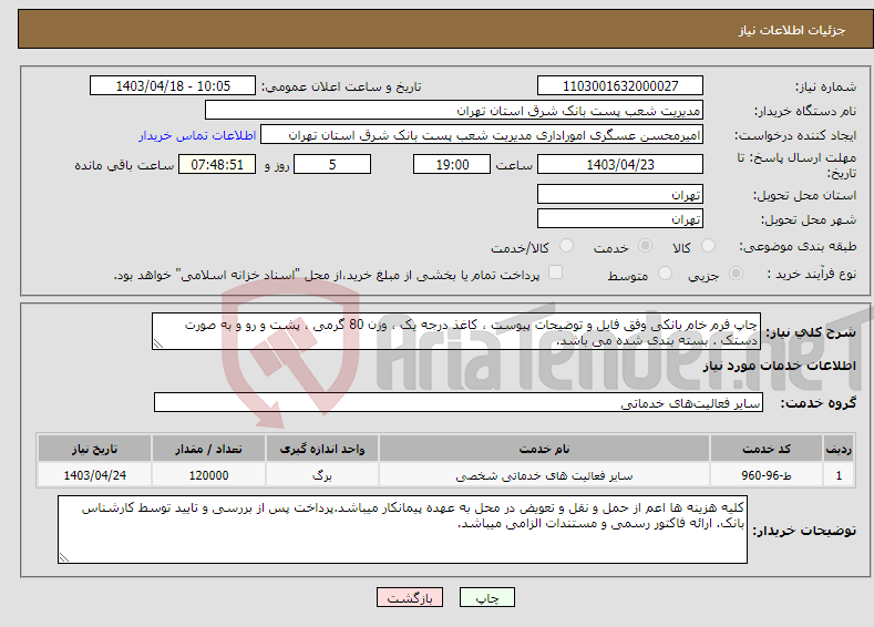 تصویر کوچک آگهی نیاز انتخاب تامین کننده-چاپ فرم خام بانکی وفق فایل و توضیحات پیوست ، کاغذ درجه یک ، وزن 80 گرمی ، پشت و رو و به صورت دستک . بسته بندی شده می باشد.