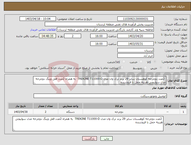 تصویر کوچک آگهی نیاز انتخاب تامین کننده- 2عدد دوچرخه کوهستان سایز 29 برند ترک وان مدل TREKINE T11000-D به همراه 2عدد قفل وینگ دوچرخه مدل سوئیچی هزینه حمل با فروشنده 