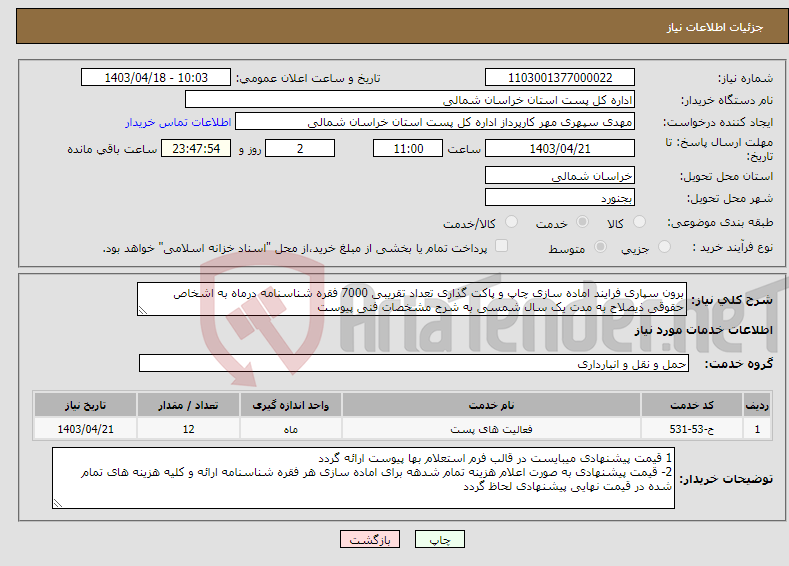 تصویر کوچک آگهی نیاز انتخاب تامین کننده-برون سپاری فرایند اماده سازی چاپ و پاکت گذاری تعداد تقریبی 7000 فقره شناسنامه درماه به اشخاص حقوقی ذیصلاح به مدت یک سال شمسی به شرح مشخصات فنی پیوست