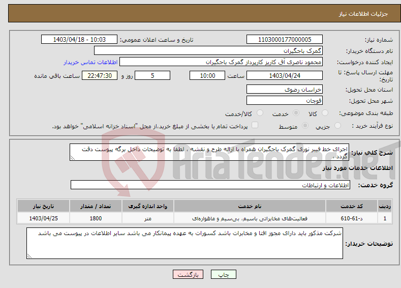 تصویر کوچک آگهی نیاز انتخاب تامین کننده-اجرای خط فیبر نوری گمرک باجگیران همراه با ارائه طرح و نقشه ، لطفا به توضیحات داخل برگه پیوست دقت گردد ، 