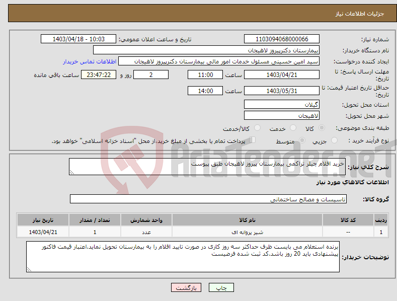 تصویر کوچک آگهی نیاز انتخاب تامین کننده-خرید اقلام چیلر تراکمی بیمارستان پیروز لاهیجان طبق پیوست