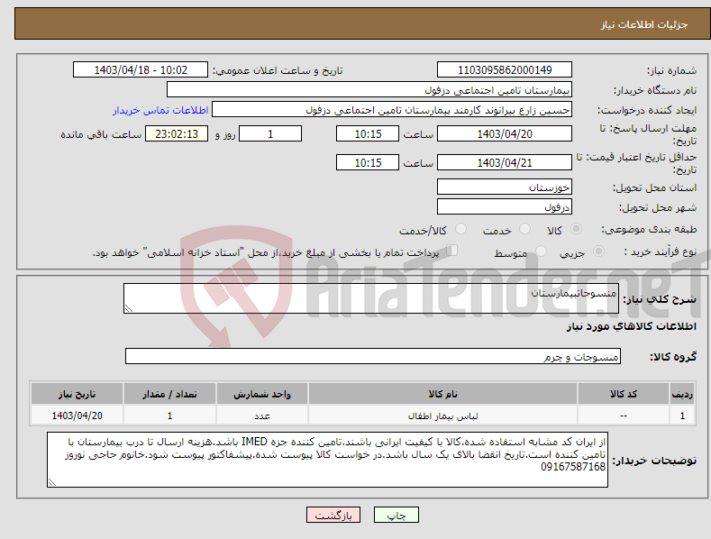 تصویر کوچک آگهی نیاز انتخاب تامین کننده-منسوجاتبیمارستان